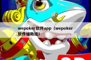 wepoker软件app（wepoker软件铺助挂）