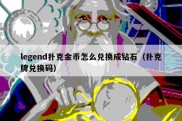 legend扑克金币怎么兑换成钻石（扑克牌兑换码）