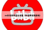 ev扑克软件怎么充值（扑克牌充钱游戏）