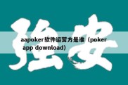 aapoker软件运营方是谁（poker app download）