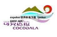 evpoker软件扑克下载（poker game apk）