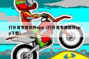 打扑克专用软件app（打扑克专用软件app下载）