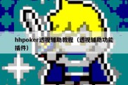 hhpoker透视辅助教程（透视辅助功能插件）