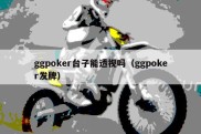 ggpoker台子能透视吗（ggpoker发牌）