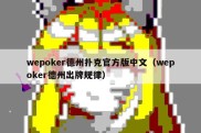 wepoker德州扑克官方版中文（wepoker德州出牌规律）