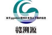 关于ggpoker德州扑克怎么下载的信息