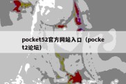 pocket52官方网站入口（pocket2论坛）