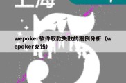 wepoker软件取款失败的案例分析（wepoker充钱）