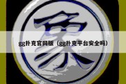 gg扑克官网版（gg扑克平台安全吗）