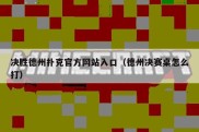 决胜德州扑克官方网站入口（德州决赛桌怎么打）