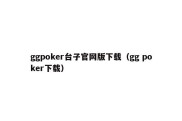 ggpoker台子官网版下载（gg poker下载）