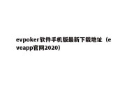 evpoker软件手机版最新下载地址（eveapp官网2020）