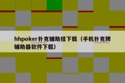 hhpoker扑克辅助挂下载（手机扑克牌辅助器软件下载）