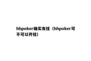 hhpoker确实有挂（hhpoker可不可以开挂）