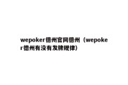 wepoker德州官网德州（wepoker德州有没有发牌规律）