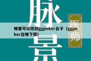 哪里可以找到ggpoker台子（ggpoker在哪下载）