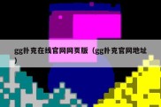 gg扑克在线官网网页版（gg扑克官网地址）