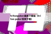 tritonpoker最新下载站（triton poker官网下载）