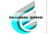 德州club最新网址（德州俱乐部）