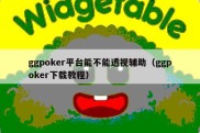 ggpoker平台能不能透视辅助（ggpoker下载教程）