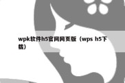 wpk软件h5官网网页版（wps h5下载）