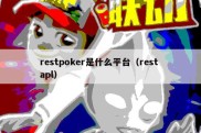 restpoker是什么平台（rest apl）