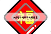 关于jj扑克不出款的信息