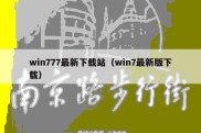 win777最新下载站（win7最新版下载）