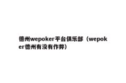 德州wepoker平台俱乐部（wepoker德州有没有作弊）