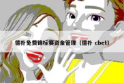 德扑免费锦标赛资金管理（德扑 cbet）