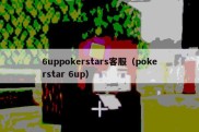 6uppokerstars客服（pokerstar 6up）