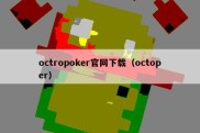 octropoker官网下载（octoper）