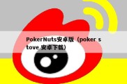 PokerNuts安卓版（poker stove 安卓下载）