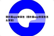 德扑圈app安装包（德扑圈app安装包怎么安装）