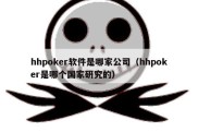 hhpoker软件是哪家公司（hhpoker是哪个国家研究的）