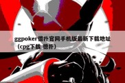 ggpoker德扑官网手机版最新下载地址（cpg下载 德扑）