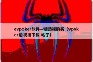 evpoker软件—键透视购买（vpoker透视挂下载 帖子）