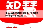 hhpoker扑克官方下载安卓（扑克软件hm2和pt4哪个好用）