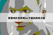 新德州扑克官网ios下载的简单介绍