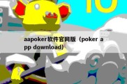 aapoker软件官网版（poker app download）