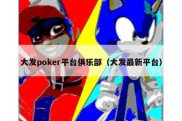 大发poker平台俱乐部（大发最新平台）