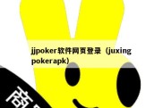 jjpoker软件网页登录（juxingpokerapk）