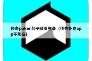 传奇poker台子网页登录（传奇扑克app不能玩）