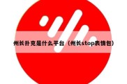 州长扑克是什么平台（州长stop表情包）