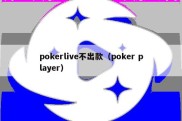 pokerlive不出款（poker player）