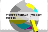 7788扑克官方网站入口（7788商城手机版下载）