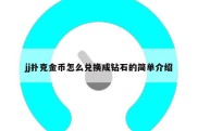 jj扑克金币怎么兑换成钻石的简单介绍