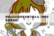 传奇poker软件官方版下载入口（传奇扑克是真的吗）