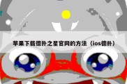 苹果下载德扑之星官网的方法（ios德扑）