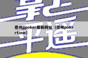 德州jjpoker最新网址（德州pokertime）